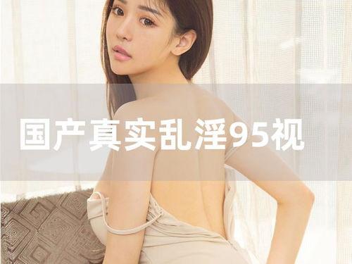 国产真实在线视频